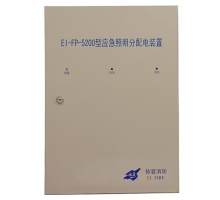 EI-FP-5200型应急照明分配电装置 (2)