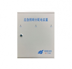 EI-FP-5210应急照明分配电装置