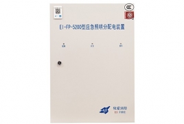 EI-FP-5200应急照明分配电装置
