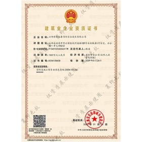 建筑业企业资质证书