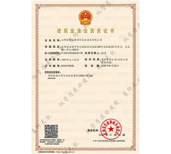 建筑业企业资质证书