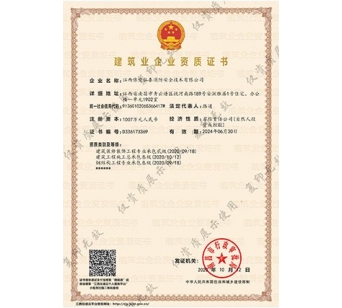 建筑业企业资质证书